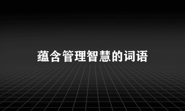 蕴含管理智慧的词语