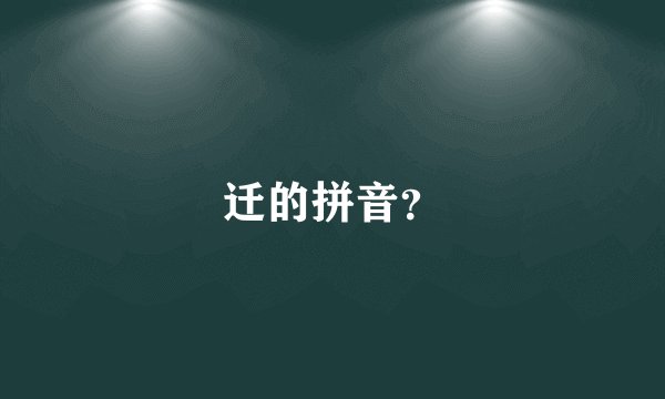 迁的拼音?