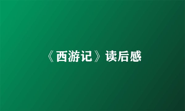 《西游记》读后感