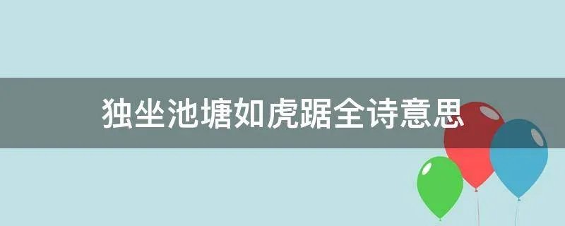 独坐池塘如虎踞全诗意思
