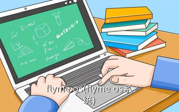 flyme os(flyme os系统)