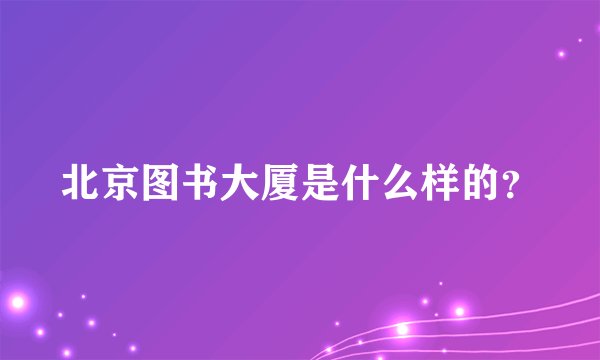 北京图书大厦是什么样的？