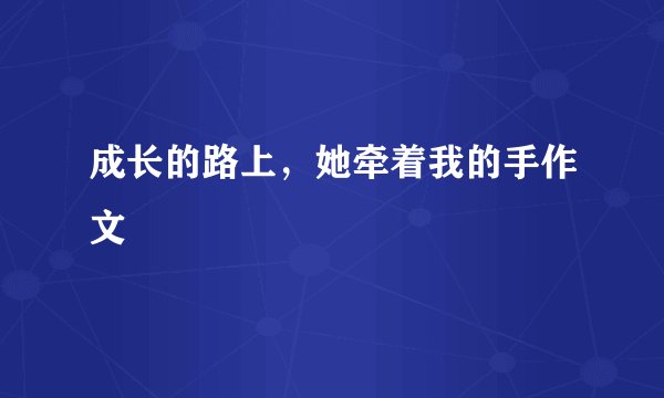 成长的路上，她牵着我的手作文