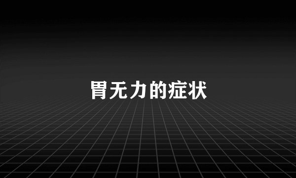 胃无力的症状