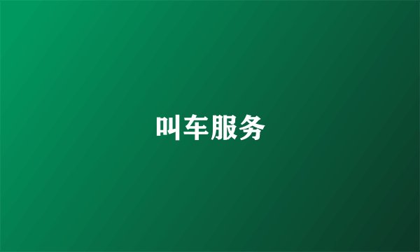 叫车服务