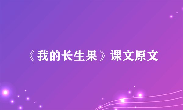 《我的长生果》课文原文