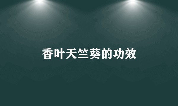 香叶天竺葵的功效