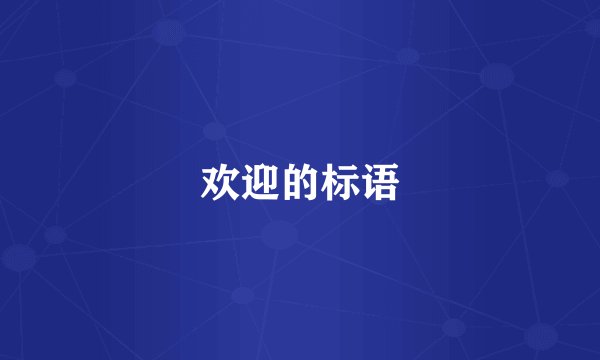 欢迎的标语
