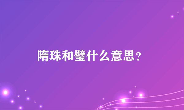 隋珠和璧什么意思？