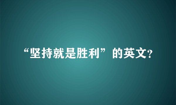 “坚持就是胜利”的英文？