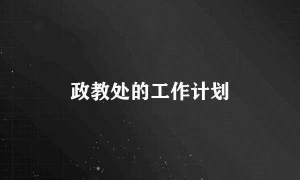 政教处的工作计划