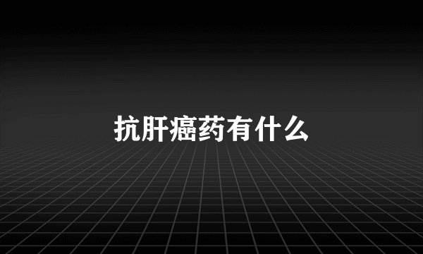 抗肝癌药有什么