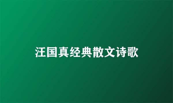 汪国真经典散文诗歌