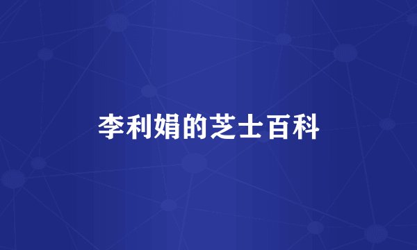 李利娟的芝士百科
