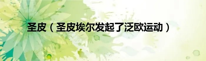 圣皮(圣皮埃尔发起了泛欧运动)