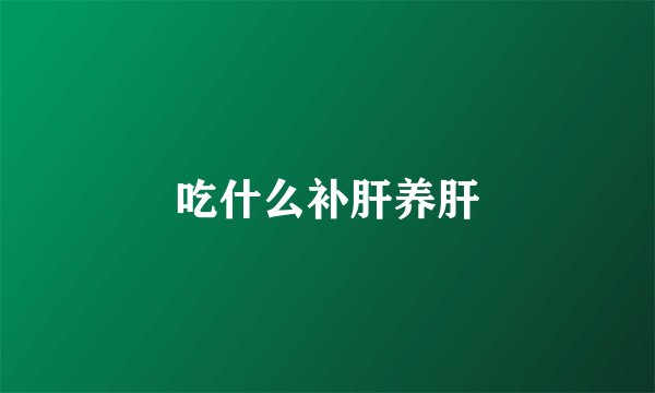 吃什么补肝养肝