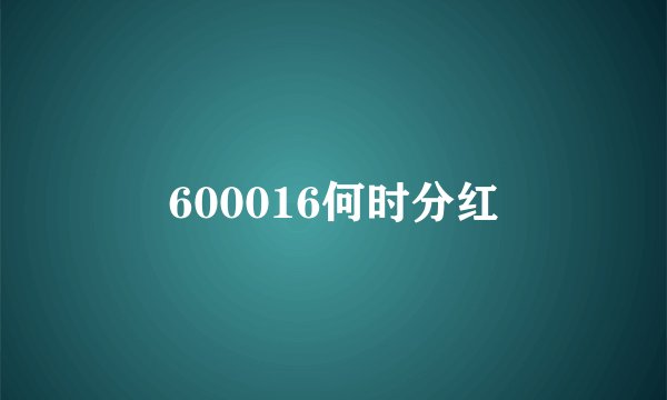 600016何时分红