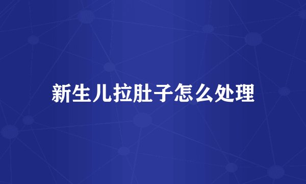 新生儿拉肚子怎么处理