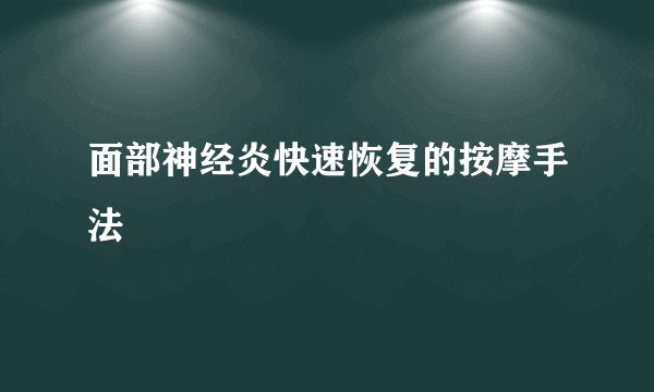 面部神经炎快速恢复的按摩手法