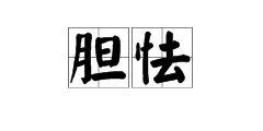 胆怯是什么意思?