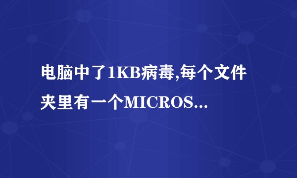 电脑中了1KB病毒,每个文件夹里有一个MICROSOFT.LNK快捷方式,下载的1KB专杀工具中,自动清理脚本点击没反应