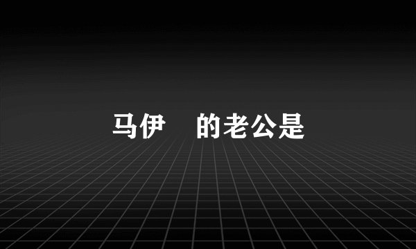 马伊琍的老公是