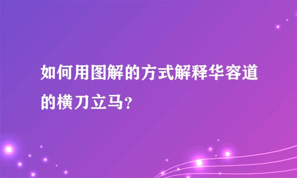 如何用图解的方式解释华容道的横刀立马？