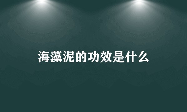 海藻泥的功效是什么