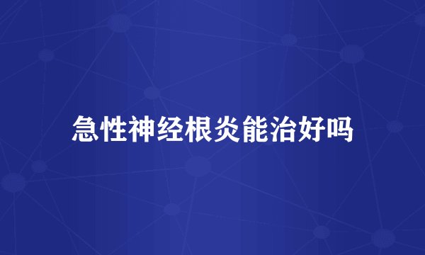 急性神经根炎能治好吗