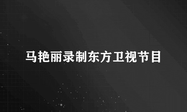 马艳丽录制东方卫视节目