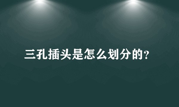 三孔插头是怎么划分的？