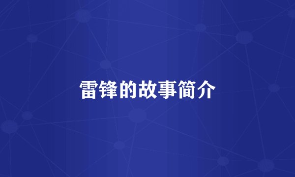 雷锋的故事简介