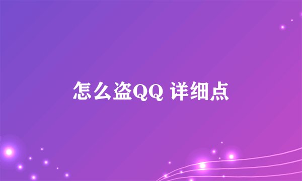 怎么盗QQ 详细点