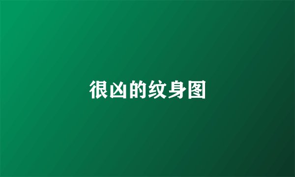 很凶的纹身图
