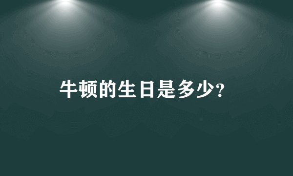 牛顿的生日是多少?