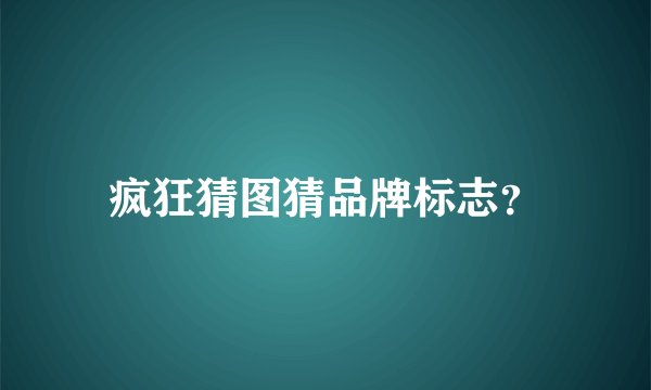 疯狂猜图猜品牌标志？