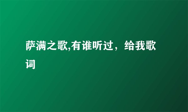 萨满之歌,有谁听过，给我歌词
