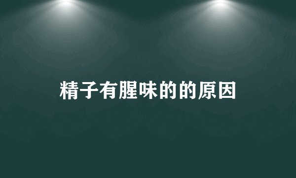 精子有腥味的的原因
