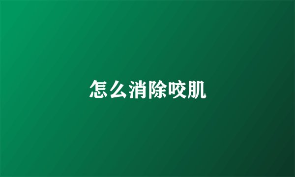 怎么消除咬肌