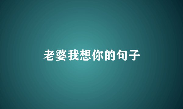 老婆我想你的句子