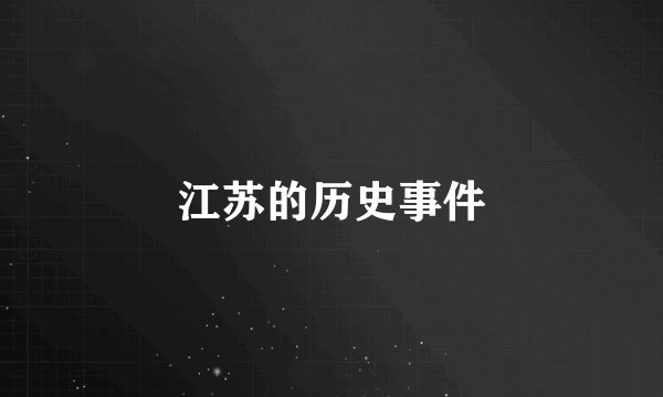 江苏的历史事件