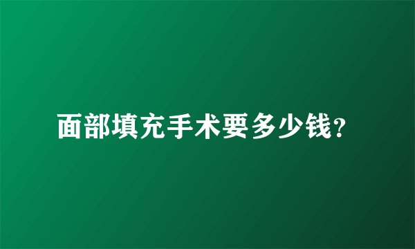 面部填充手术要多少钱？