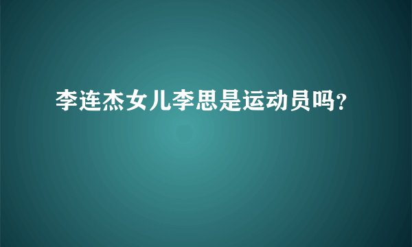 李连杰女儿李思是运动员吗？