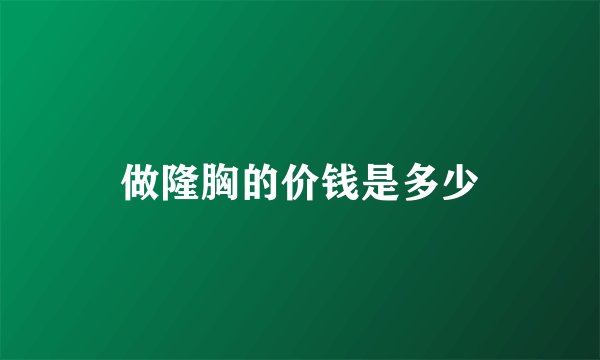做隆胸的价钱是多少