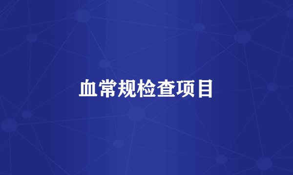 血常规检查项目