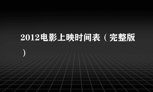 2012电影上映时间表(完整版)