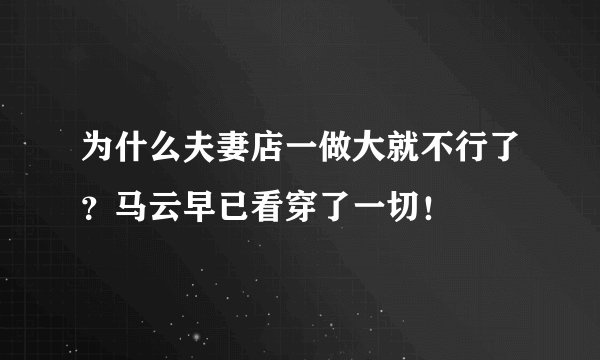 为什么夫妻店一做大就不行了?马云早已看穿了一切!