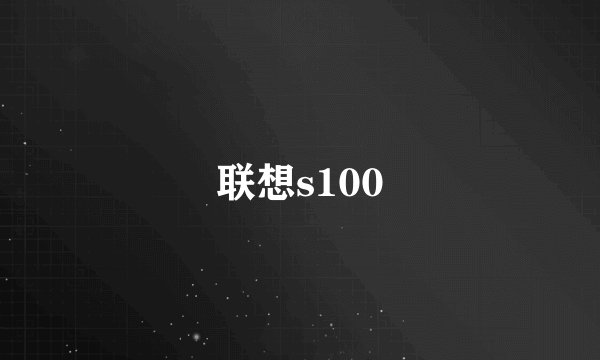 联想s100