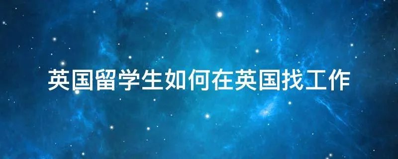 英国留学生如何在英国找工作