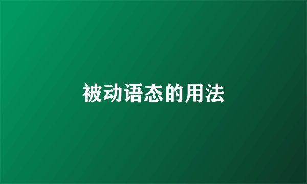 被动语态的用法